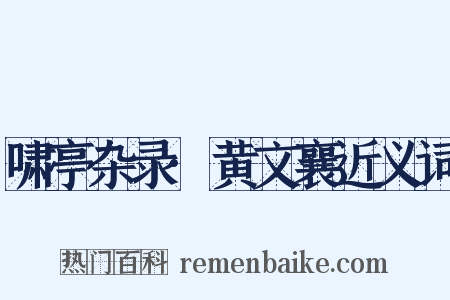 啸亭杂录·黄文襄近义词是什么意思的图片